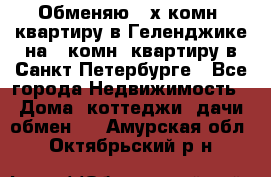 Обменяю 2-х комн. квартиру в Геленджике на 1-комн. квартиру в Санкт-Петербурге - Все города Недвижимость » Дома, коттеджи, дачи обмен   . Амурская обл.,Октябрьский р-н